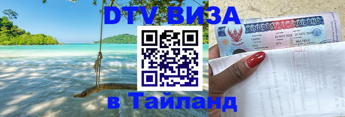 Сколько стоит виза DTV в Тайланд Вена 