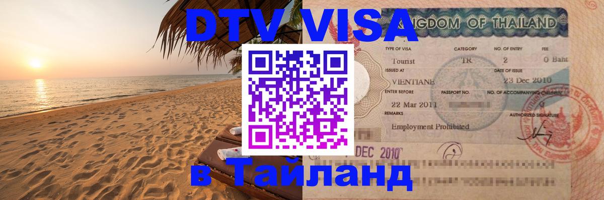 DTV Visa Тайланд купить DTV Visa Тайланд купить
